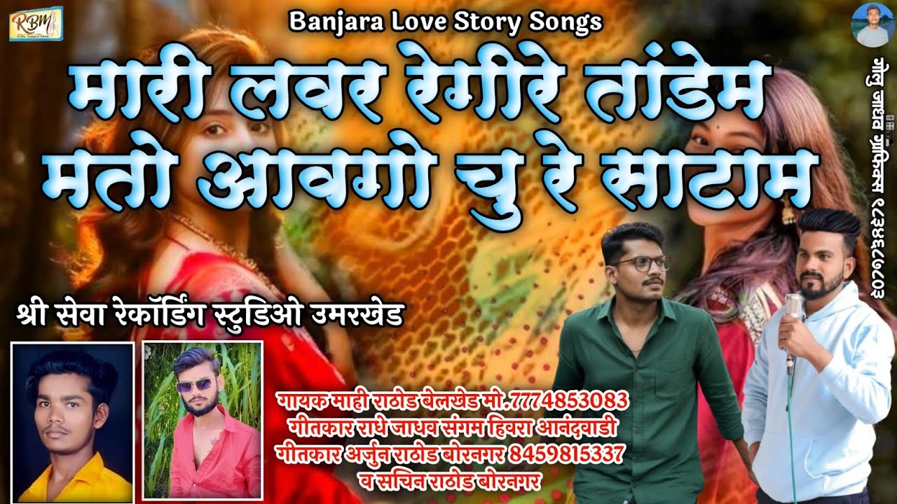 मारी लवर रेगिरे तांडेम, मतो आवगोचू रे साटाम | Banjara sad song | Mahi Rathod Belkhed 