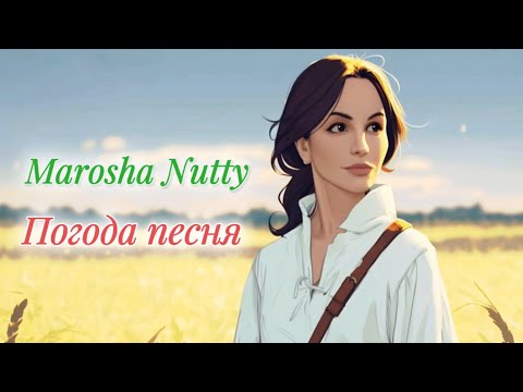 Marosha Nutty - Погода Песня