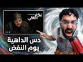 ردة فعل فاروق المغربي على دس الداهية يوم النفض