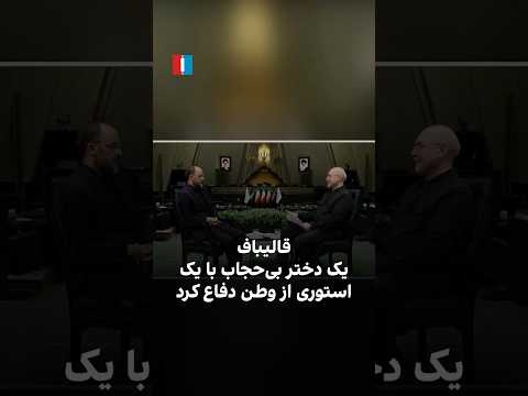 محمدباقر قالیباف افراد بی حجاب با گذاشتن یک استوری از ایران دفاع کردند