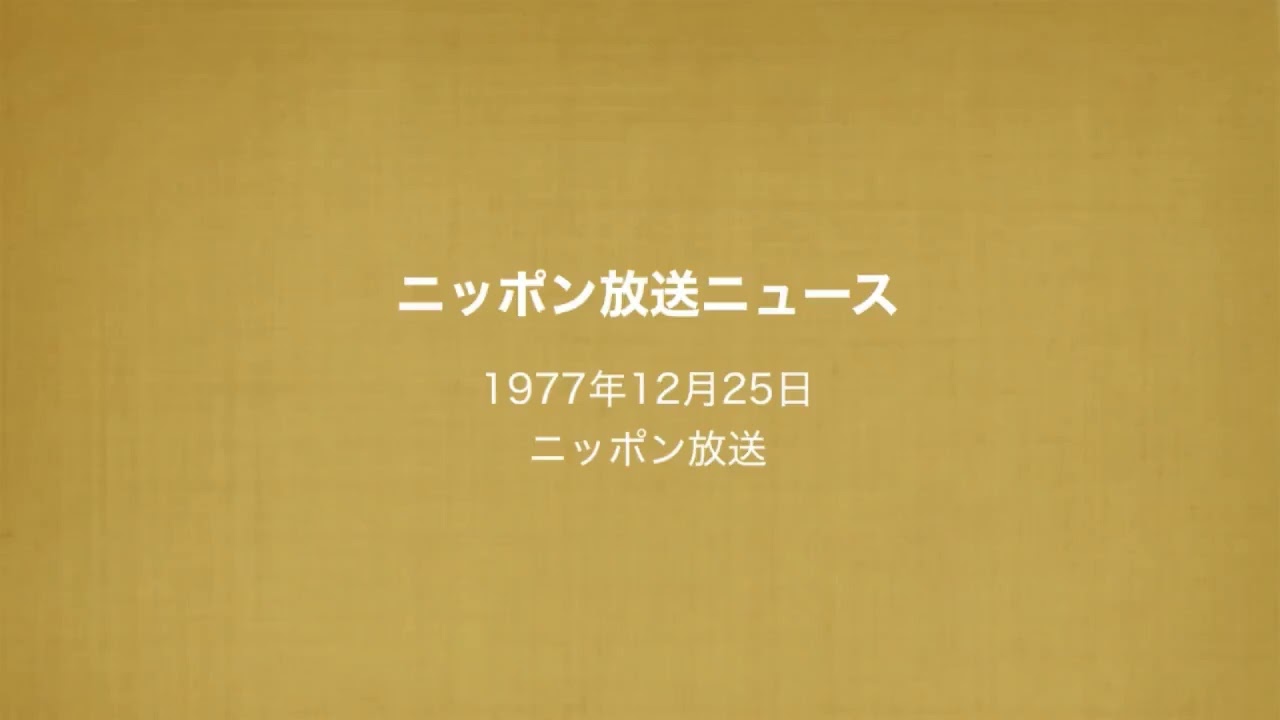 ニッポン放送ニュース 1977年12月25日