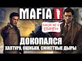 MAFIA II и ошибки в игре. Ляпы и Грехи. Обзор. ИГРОГРЕХИ.