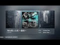 (Losting Past) (THE LAST:19) Camellia - 色を喪った街 ~遺街~
