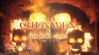 Chun Wen - Drill ควยไร Ft. Bao Songlae 2Lay Official Music Video Beat By Xychedelic