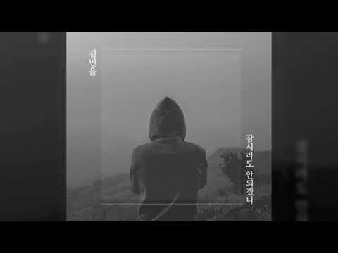 01 잠시라도 안 되겠니   김민울