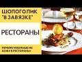 РЕСТОРАНЫ / ПОЧЕМУ БОЛЬШЕ НЕ ХОЖУ? / ШОПОГОЛИК В ЗАВЯЗКЕ