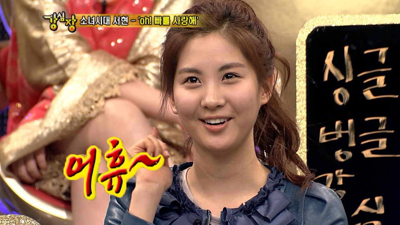 애교가 무서운 소녀시대 서현 #강심장 #소녀시대 #서현