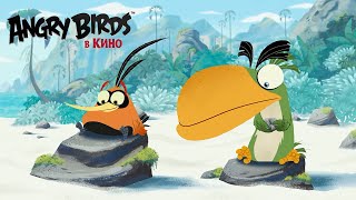 Angry Birds в кино - Хэл и Бабблз