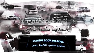 Saudi Arabia Drifting • Intro Mix • BDBD \u0026 JONONEY مقدمة مكس بدبد \u0026 جنوني