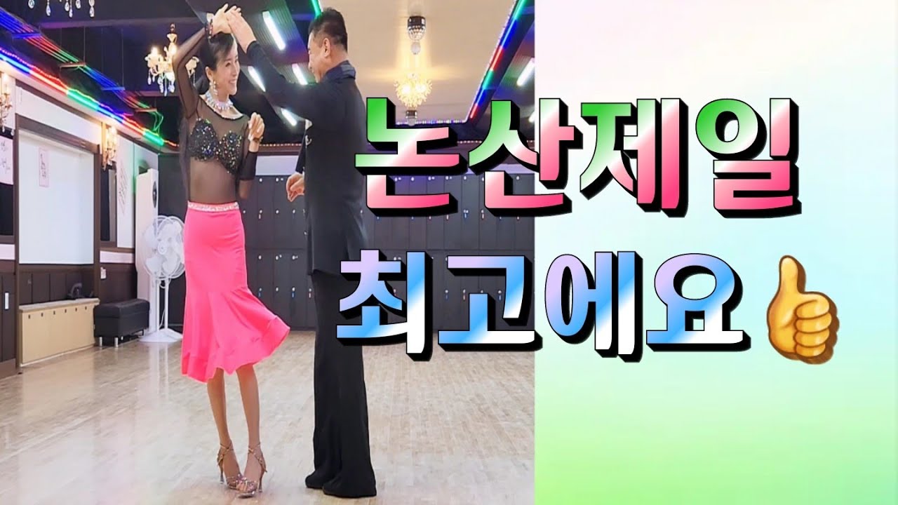 사랑아 내사랑아 💕 Korean socialdance