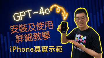 [AI學堂] 超詳細版 ChatGPT App 安裝及 GPT-4o 使用教學 iPhone真實示範
