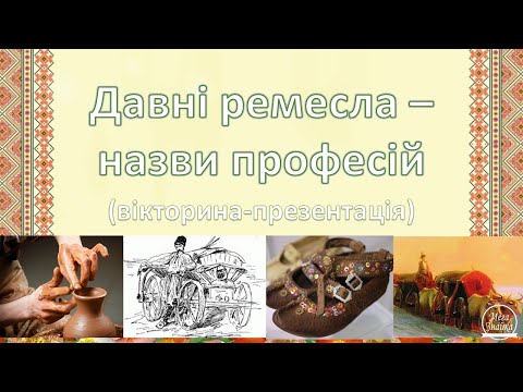 Вікторина-презентація про давні українські ремесла і професії