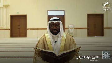 قراء الشارقة | القارئ: بابكر التيجاني - مسجد سهيلة