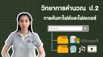 ป.2  หน่วย 3 EP4 การค้นหาไฟล์และโฟลเดอร์ วิชาวิทยาการคำนวณ ว 4.2 ป2/3