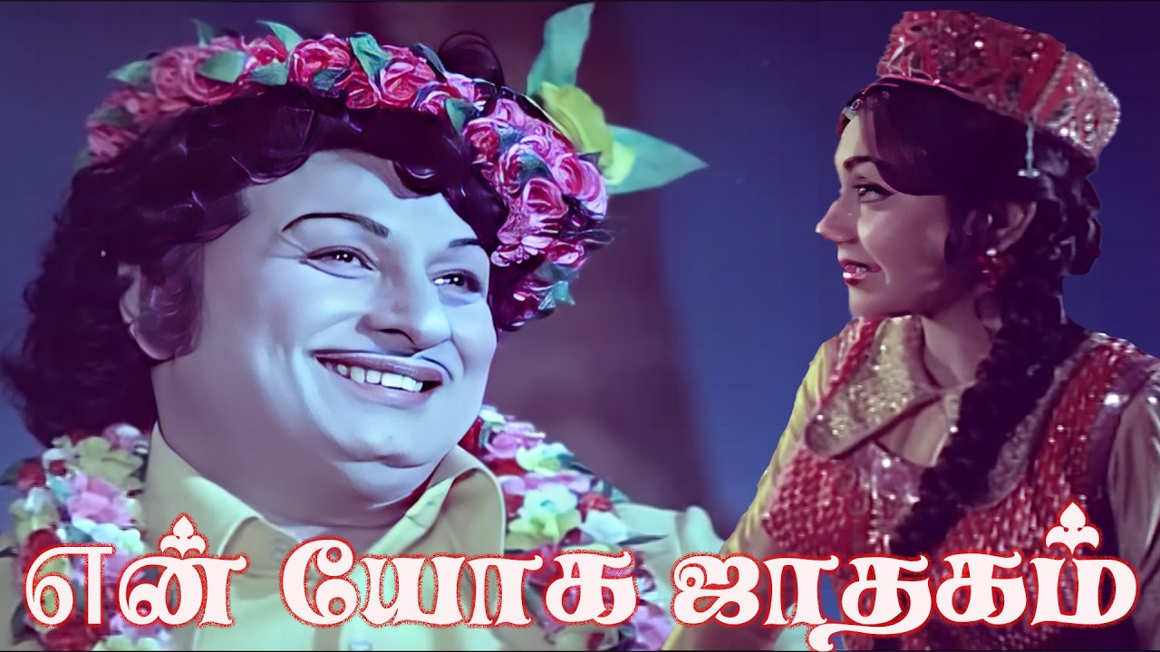 என் யோக ஜாதகம் Song (Color) | En Yoga Jadhagam | indru Pol Endrum Vaazhga | MGR Song | Re Master 4K
