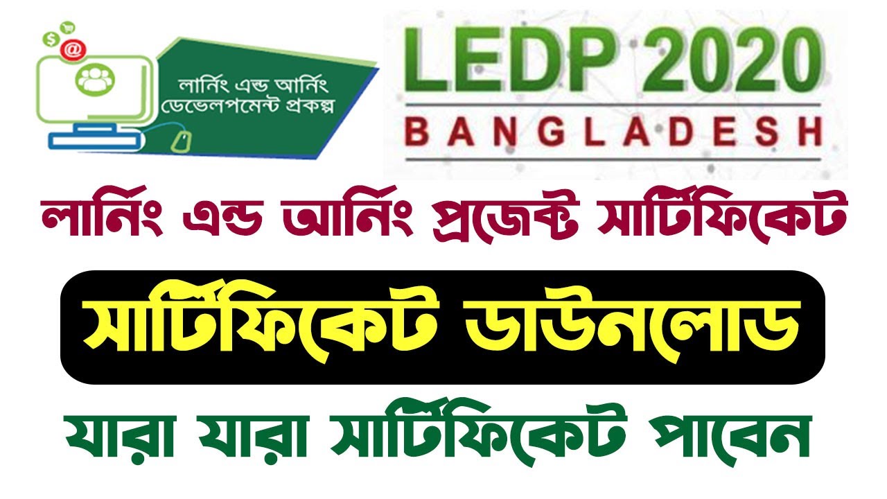 Ledp certificate download I এলইডিপি সার্টিফিকেট I