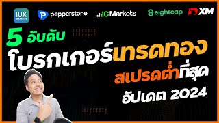 [อัปเดต 2024] 5 อับดับ โบรกเกอร์เทรดทอง สเปรดต่ำที่สุด | เทรด Forex