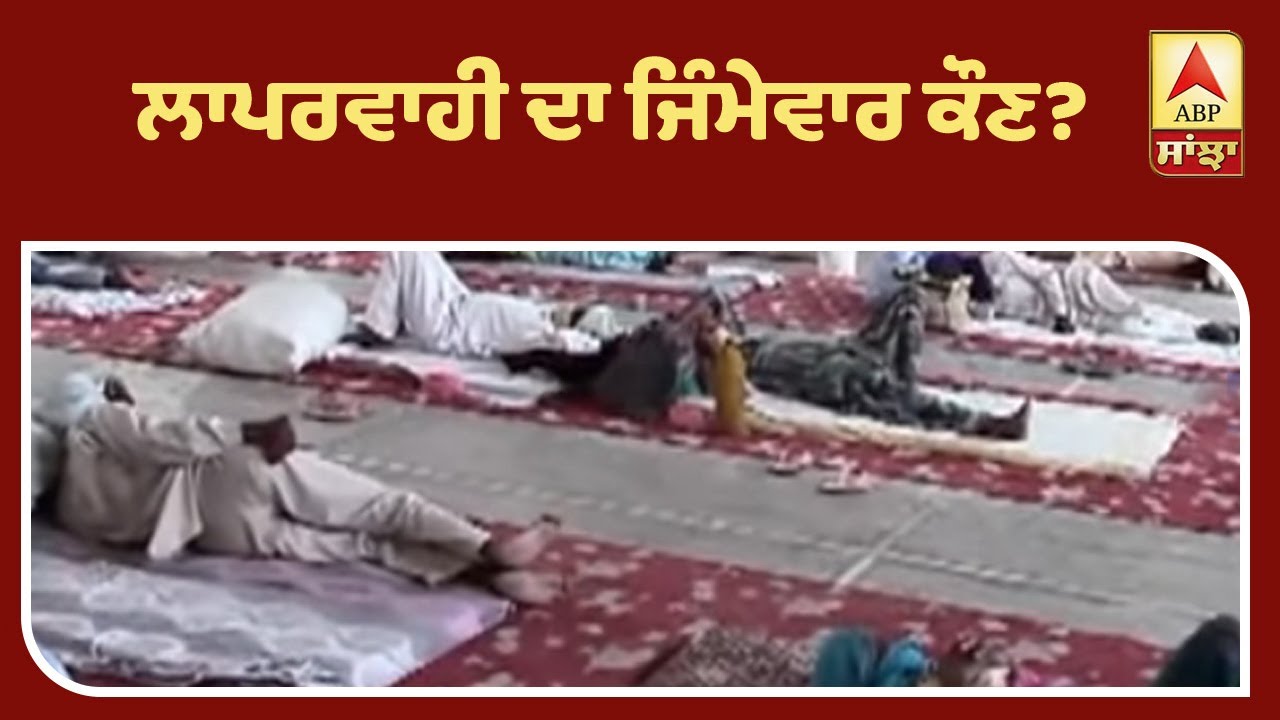 LEAD STORY: ਲਾਪਰਵਾਹੀ ਦਾ ਜਿੰਮੇਵਾਰ ਕੌਣ? | ABP Sanjha