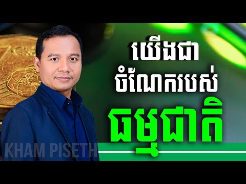 យើងជាចំណែករបស់ធម្មជាតិ