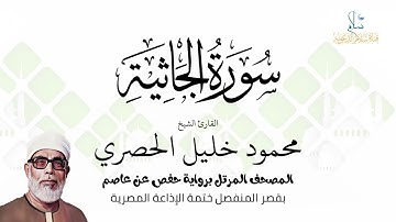 سورة الجاثية | برواية حفص عن عاصم | ختمة الإذاعة المصرية | الشيخ محمود خليل الحصري