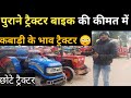 tractor Mandi muzaffarnagar सस्ते पुराने ट्रैक्टर यहां मिलते हैं #पुरानेट्रैक्टर 9821996189