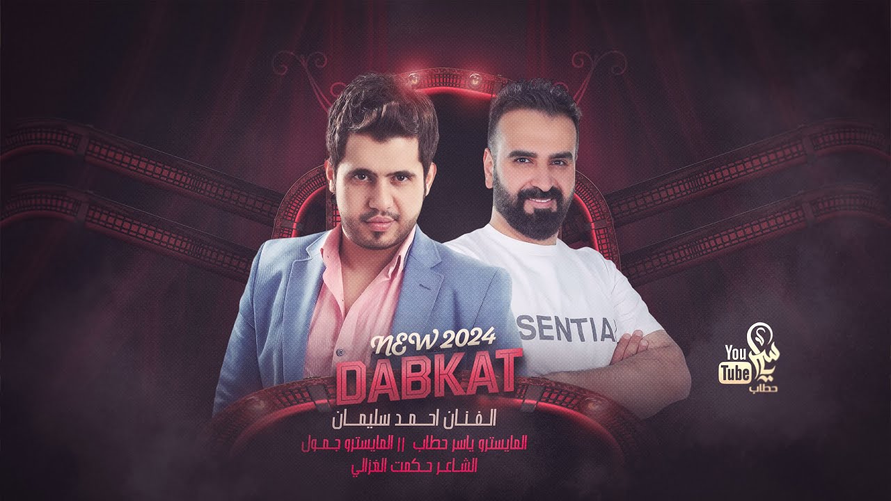 حالف لقص لسانك ادري صعب نسيانك - دبكات احمد سليمان وياسر حطاب 2024