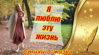 Стихи О Жизни И Любви ❤ Я Люблю Эту Жизнь ❤ Валеева Анна 🎤 Читает Автор