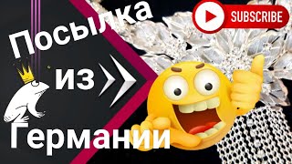 Посылка из Германии от Ольги Трапп  Ивану Рыбникову Распаковка Элла Австралия спасибо за мой YouTube