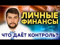 Как начать контролировать свои личные финансы чтобы быстрее начать инвестировать? Личный опыт