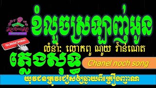 ខំលួចស្រឡាញ់អូន  ភ្លេងសុទ្ធ Khorm Luch Srolinh Oun pleng sot khmer karaoke