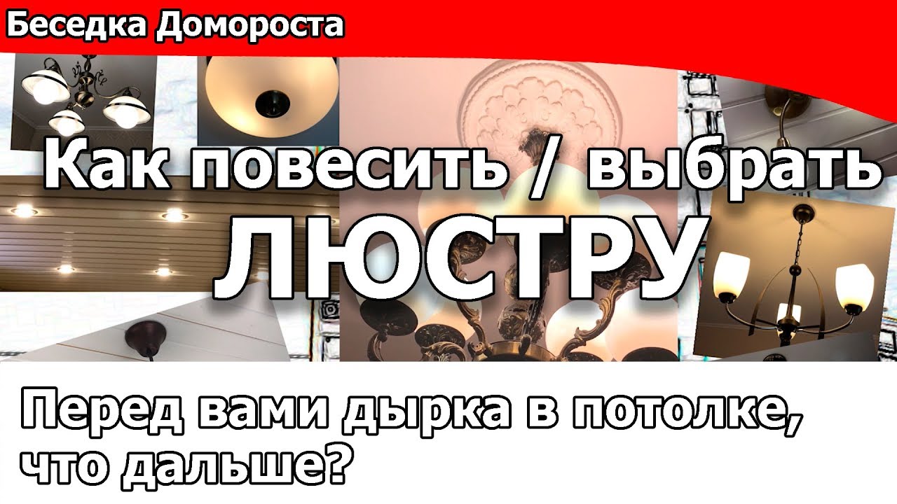 Как выбрать и повесить люстру? - YouTube