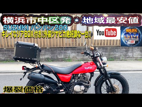 【引取り限定】 スズキ　バンバン 200 伝統の個性的スタイルが南国にはピッタリ？ 脱力系ストリートモデル