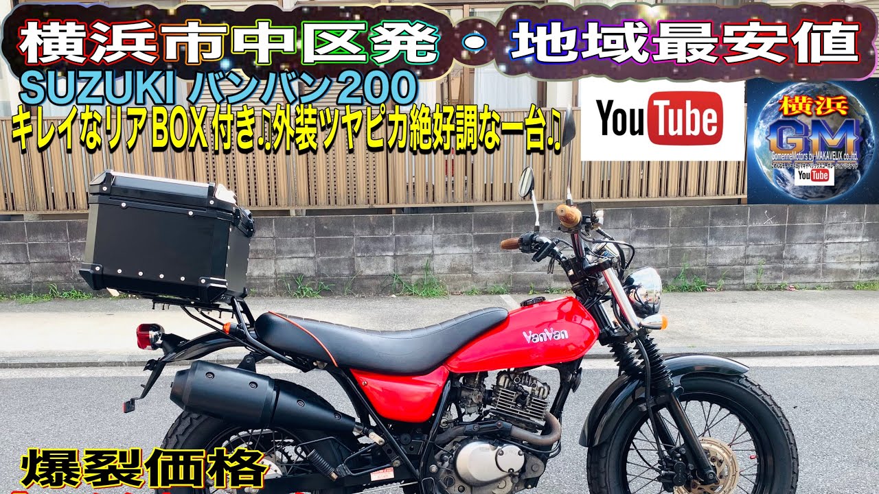 🔴売約済み☆324]バンバン200SUZUKIお洒落な赤黒カラー♫ #バンバン200