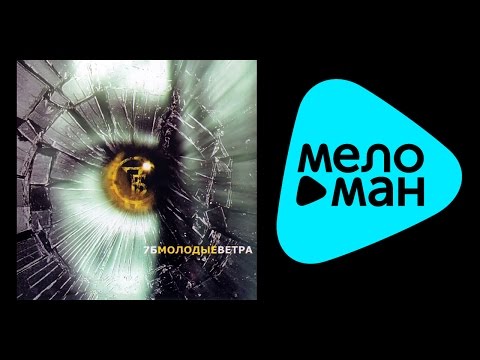 7Б - МОЛОДЫЕ ВЕТРА /  MOLODYE VETRA