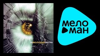 7Б - МОЛОДЫЕ ВЕТРА / MOLODYE VETRA