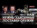 Арестович: Нам нужны удвоенные поставки оружия. @ФЕЙГИН LIVE