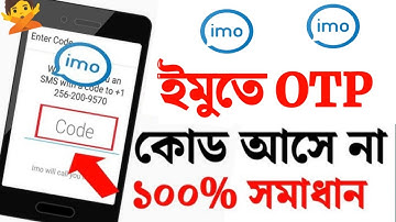 ইমুতে OTP কোড না আসলে কি করব | IMO code na asle ki korbo | ইমুতে ভেরিফিকেশন কোড আসে না কেন | IMO