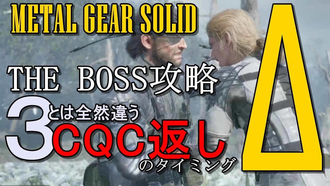 【MGSΔ】ザボス戦攻略　～３とは違うCQC返しのタイミング説明～　METAL GEAR SOLID Δ: SNAKE EATER　THE BOSS