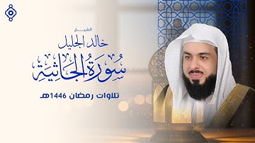 سورة الجاثية بصوت خالد الجليل | تلاوة تُجثي القلوب بخشوعها وتُنير الروح ✨🕊️