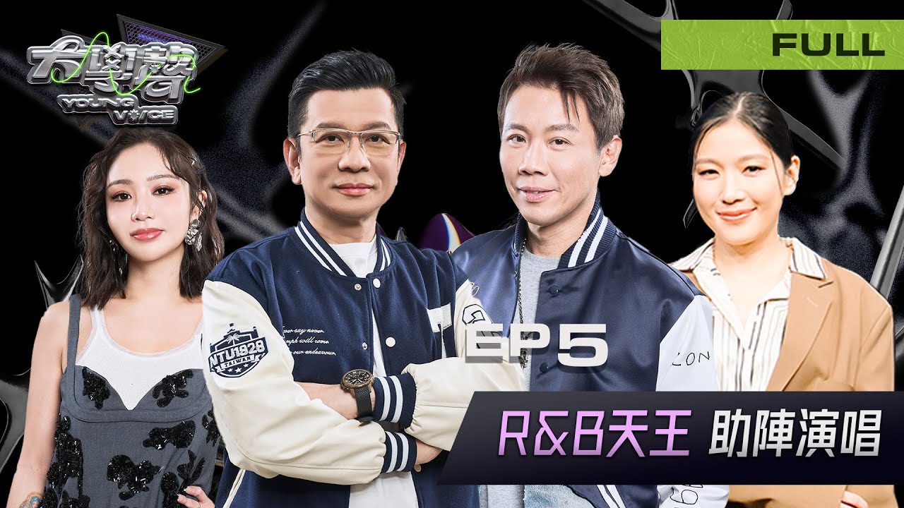 🎤【EP5完整版｜追星歌手】 大學聲 YOUNG VOICE｜第二周測驗・誰來登台？🌟