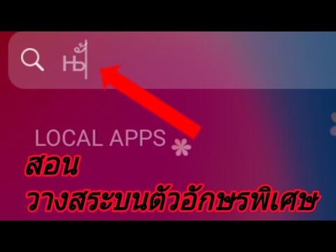 สอนวางสระบนอักษรพิเศษ ง่ายๆ