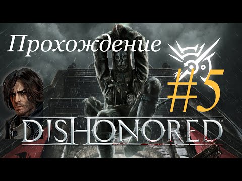 Видео: Dishonored [Верховный смотритель ч.2]