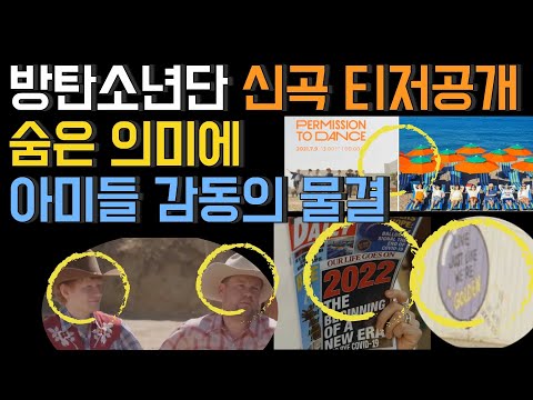 [BTS PtD] 방탄소년단 신곡 Permission to Dance 티저공개 숨은 의미들에 아미들 감동의 물결