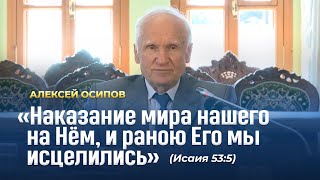 «Наказание мира нашего на Нем, и раною Его мы исцелились» (Исаия 53:5) / А.И. Осипов