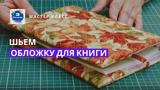 Готовимся к 1 сентября! Пошаговый мастер-класс по изготовлению обложки для книги