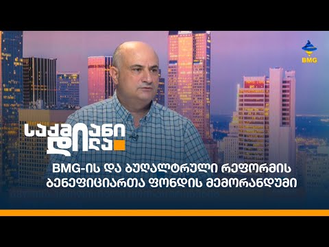 BMG-ის და ბუღალტრული რეფორმის ბენეფიციართა ფონდის მემორანდუმი.
