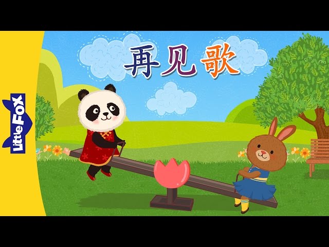 Good-bye Song (再见歌) | Chinese Greeting & Numbers | Chinese song | By Little Fox class=