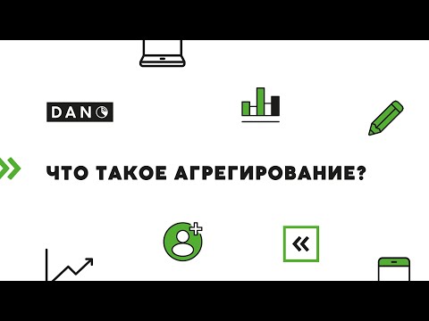 Видео: Что такое агрегирование в науке о данных?