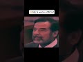 صدام حسين احنا طلاب مدارس ما خفنا Shorts