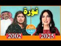 أبطال مسلسل نورة 2002 بعد 23 سنة قبل وبعد 2025 Before And After 